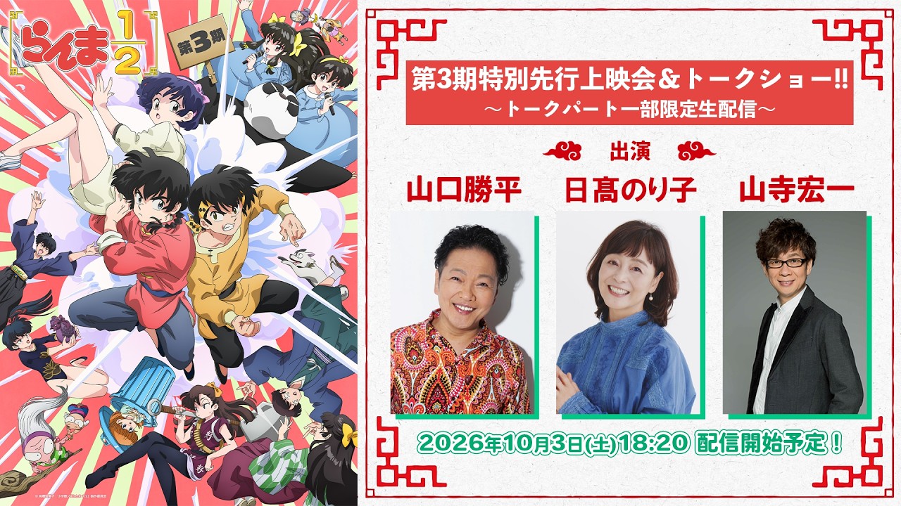 TVアニメ「らんま1/2」第3期 放送直前トークショー生配信｜出演：山口勝平、日髙のり子、山寺宏一
