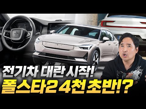 현대 기아보다 싸다 3천만 원 대 수입차 등장! 폴스타 2 스탠다드 레인지 역대급 가성비입니다