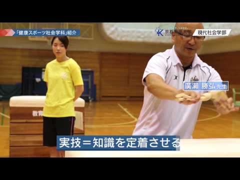 京都産業大学 現代社会学部 健康スポーツ社会学科