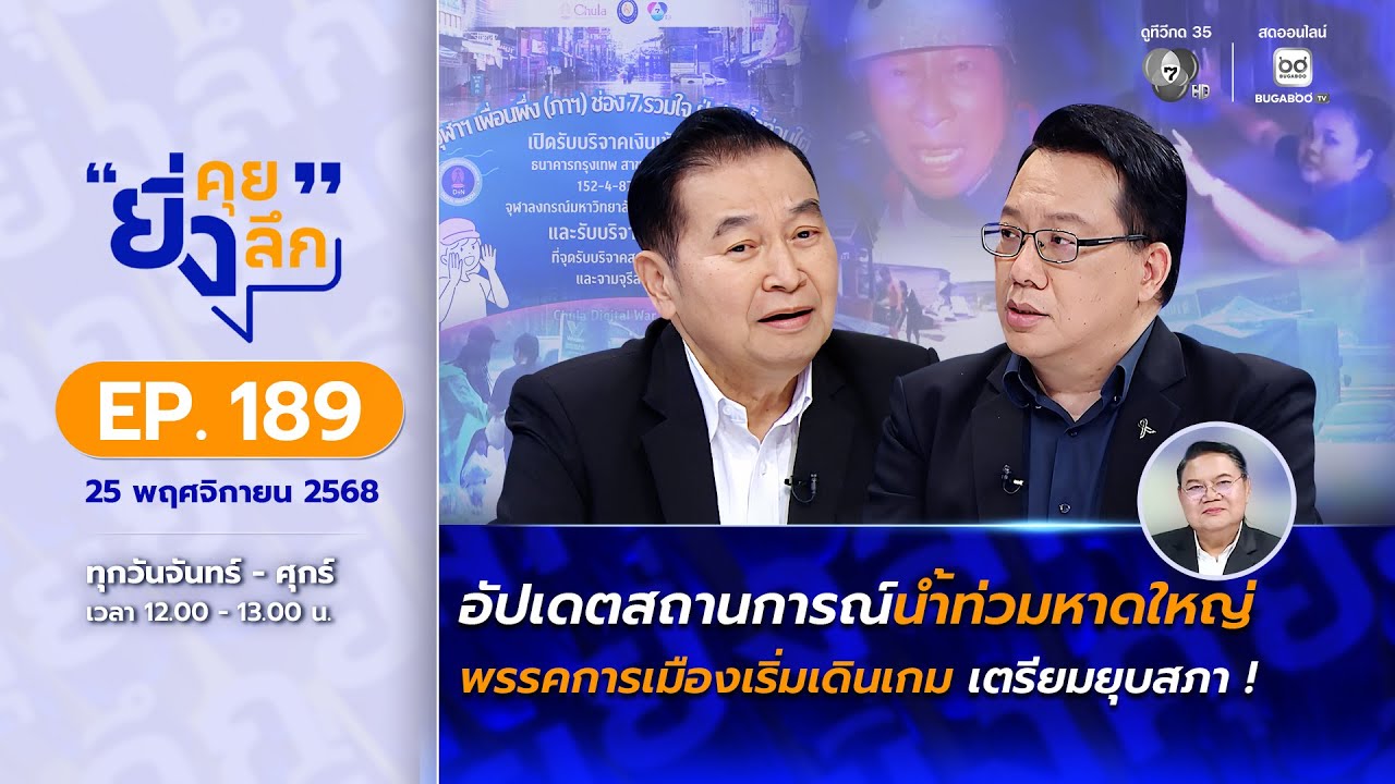 Live ยิ่งคุย ยิ่งลึก EP.189 วันอังคารที่ 25 พฤศจิกายน 2568 | ช่อ