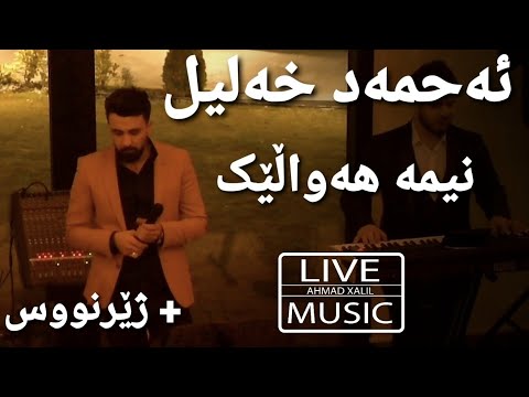 [Live Music] @AhmadXalilOfficial - Nima Hawalek - ئەحمەد خەلیل - نیمە هەواڵێک