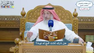 4356 - هل تارك ثلاث جُمَع له توبة؟ - عثمان الخميس