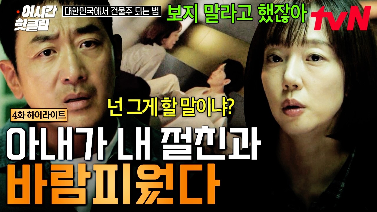 [#대한민국에서건물주되는법] 상상도 못 한 내 친구와 아내의 불륜😱 아내 앞에서 절친과의 바람 영상 보