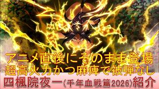 BLEACH ブレソル実況 part4033-2(キャラクター紹介:第632回四楓院夜一(千年血戦篇2026)紹介)