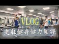 【健力團班│初心者哥布林村莊│打木人升到五級】VLOG#25│凱傑KJ【史壯健身STRONG】