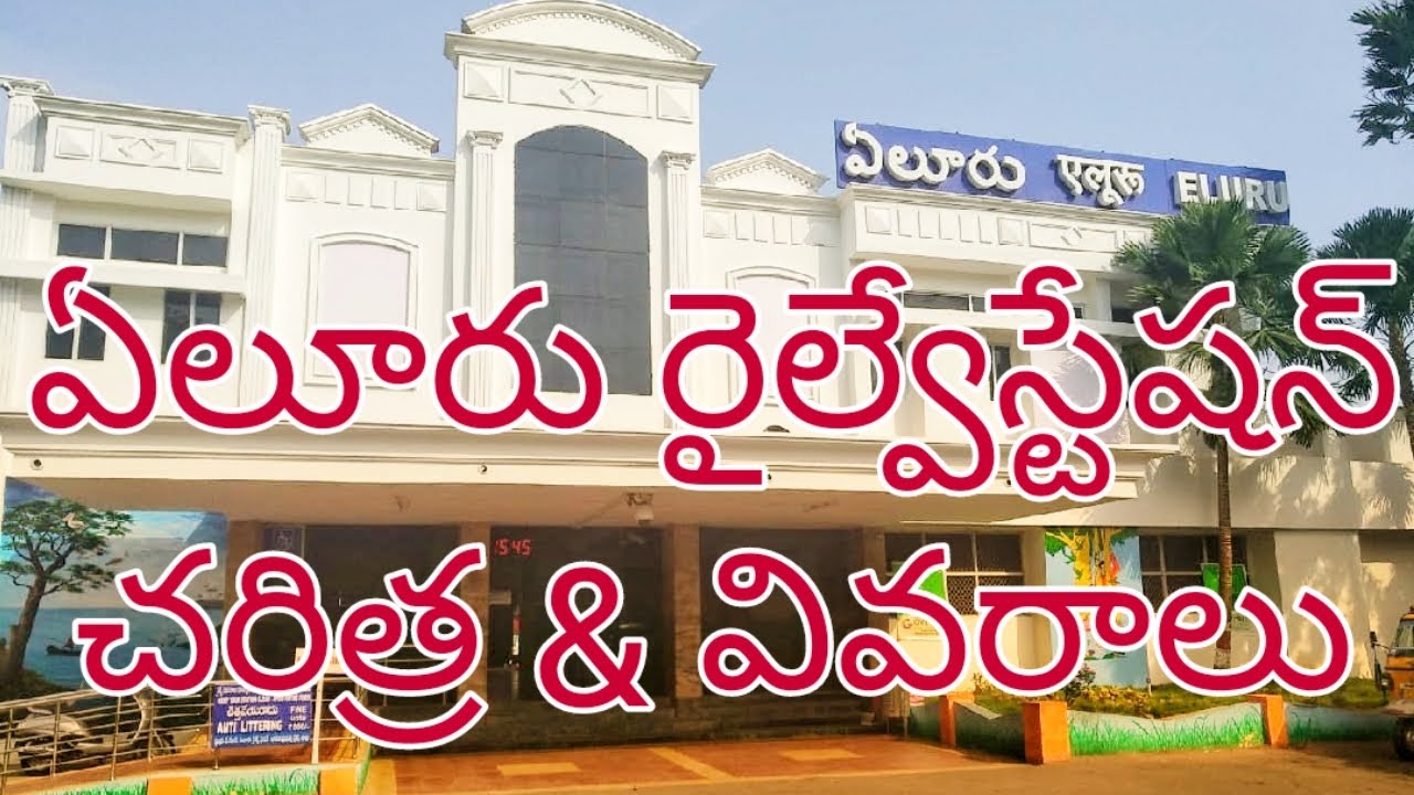 Watch video Eluru Railway Station || History & Details || ఏలూరు రైల్వే స్టేషన్ || Powerpet Railway Station Now Eluru Railway Station || History & Details || ఏలూరు రైల్వే స్టేషన్ || Powerpet Railway Station