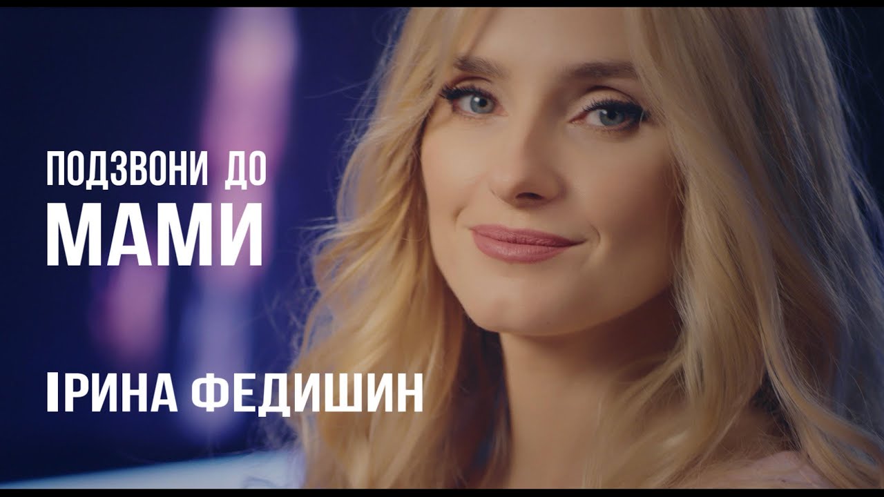 Ірина Федишин -  Подзвони до мами