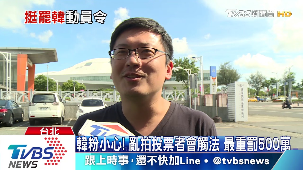 罷韓6/6投票 當天禁LINE宣傳!禁拍投票者