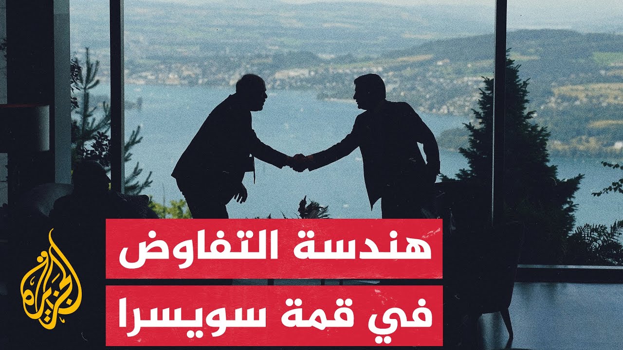 مخرجات اليوم الأول لقمة سويسرا وأسرار "الهندسة التفاوضية"