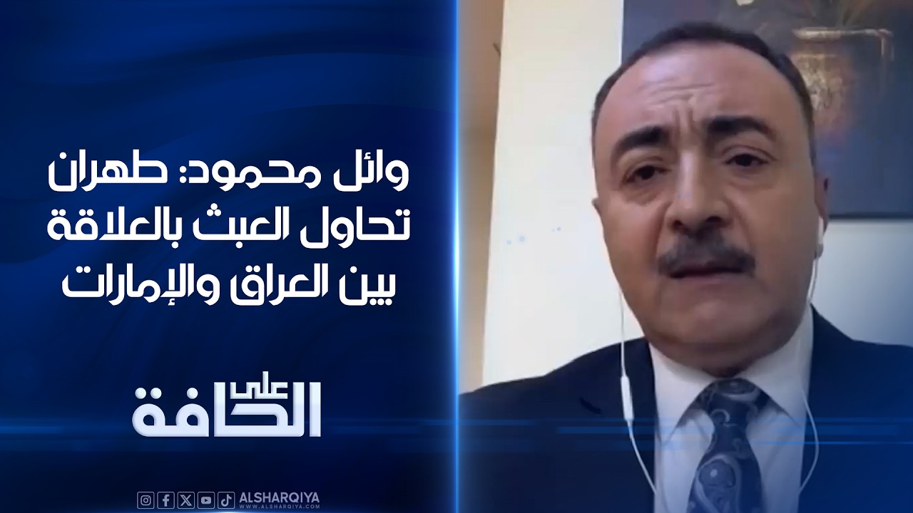 فيديو | وائل محمود: طهران تحاول العبث بالعلاقة بين العراق والإمارات | على الحافة