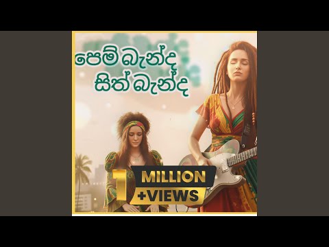 පෙම් බැන්ද සිත් බැන්ද Pem Banda Sith Banda (Pem Banda Sith...