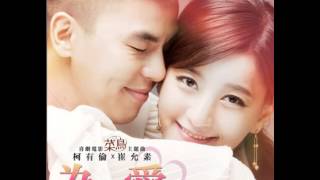 為愛 ( Rookie )  菜鳥電影主題曲 - 柯有倫 ( Alan Kuo ) 搶先聽