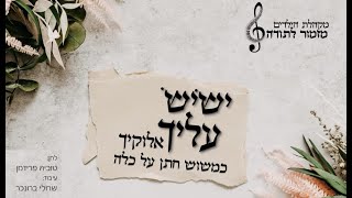 ישיש עליך - מקהלת מזמור לתודה | Yasis Alayich - The Mizmor letoda choir