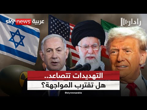 فيديو | تصعيد مفتوح؟.. إيران تتوعّد وأميركا تضع الخيارات العسكرية على الطاولة | #رادار