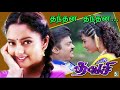 Thanthana Thanthana Song Thavasi Vijayakanth Soundarya