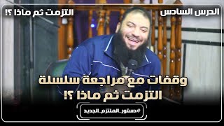 صورة وقفات مع مراجعة سلسلة " التزمت ثم ماذا ؟! " .. الدرس (06) .. #دستور_الملتزم_الجديد .. د. حازم شومان