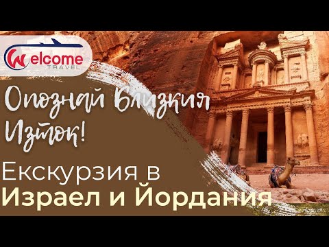 Докосване до древността - Израел и Йордания