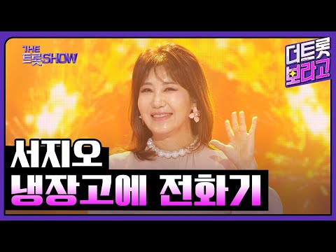 서지오¸ 냉장고에 전화기 | 더 트롯쇼 250303