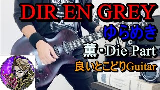 【DIR EN GREY】ゆらめきの両パート良いとこどりでギターで弾いてみました。