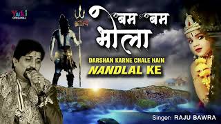Bam Bam Bhola Pahna Sanyasi Chola — बम बम भोला, पहना सन्यासी चोला - भजन devotional song