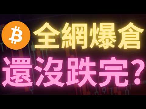 6.3 爆倉100億！比特幣最新行情直線瀑布跌破67700，多空瘋狂換手，這裏能開多？價格沒觸及65000前還會跌？26年幣圈交易計劃全部打亂必須重做！比特币行情分析！以太币行情解读！