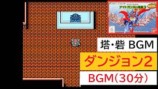 「ナイトガンダム物語3」ダンジョン2 BGM (30分)