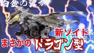ゾイドワイルド新情報！まさかのドラゴン型！？幻獣型について考えを語る