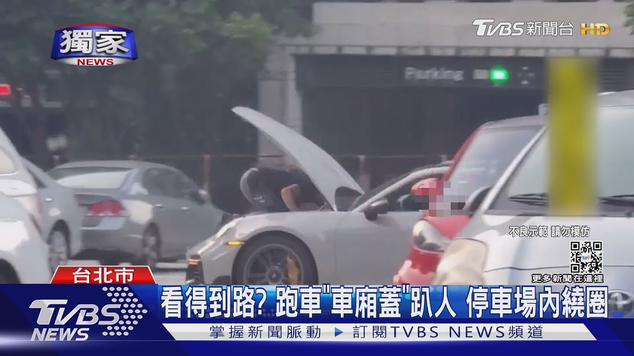 看得到路?跑車「車廂蓋」趴人 停車場內繞圈
