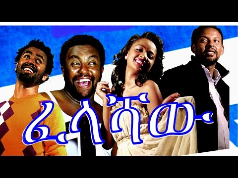 ፈላሻዉ - Ethiopian Movie - Felashaw (ፈላሻዉ) Full 2015