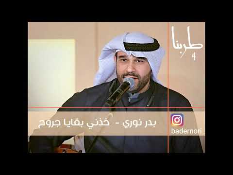 خذني بقايا جروح بدر نوري