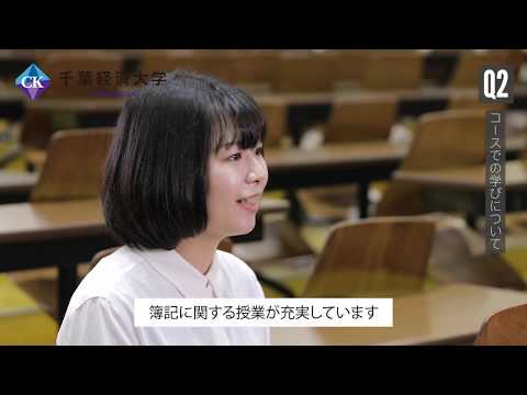 千葉経済大学 会計コース紹介