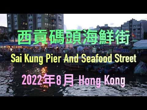 西貢碼頭海鮮街 Sai Kung Pier And Seafood Street - 4K影片 2022年8月 Hong Kong