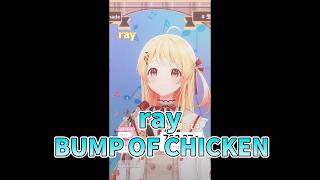 【音乃瀬奏】ray / BUMP OF CHICKEN 歌詞付き 2026/05/02