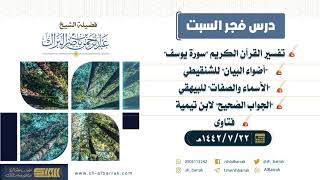 صورة درس فجر السبت - الشيخ عبدالرحمن بن ناصر البراك 22-7-1442 هـ