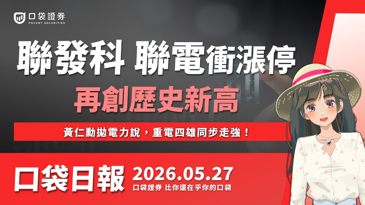 聯發科、聯電齊衝漲停,再創歷史新高!黃仁勳拋電力說,重電四雄同步走強!2026.05.27