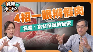 食材沒說的秘密 腎臟名醫江守山：4招教你辨假肉｜多吃這類食物 健康又排毒【健康晚點名】EP6 珮薰