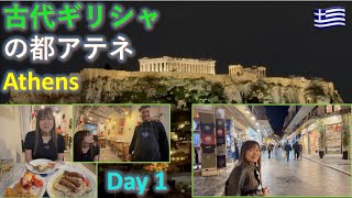 【古代史ロマン】Ancient Greece Athens Parthenon view Astor Hotel 古代ギリシャの都 アテネ パルテノンが見える アスターホテル 247 AutodbCC