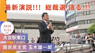 国民民主党 最新街頭演説!!! 玉木雄一郎 明日自民党総裁選告示前に思い語る !!!