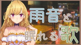 開始/Start - 【ASMR 歌枠 SING】雨音とピアノ、眠れる唄 【にじさんじ/鷹宮リオン】