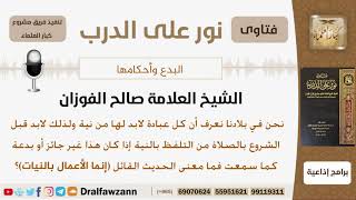 صورة ماحكم التلفظ بالنية؟ الشيخ صالح بن فوزان الفوزان