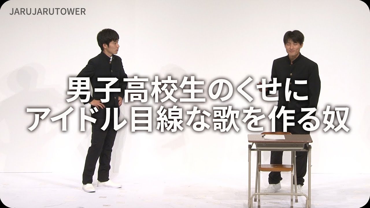 １億回記念！本気ネタ！『男子高校生のくせにアイドル目線な歌を作る奴』【JARUJARUTOWER】