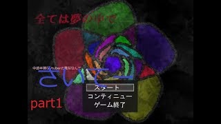 （Vtuberの真似とかミーハーかよ）全ては夢のなかで　part1【うぇぷらん】