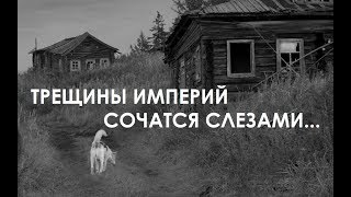 Коробовка. Слёзы империи