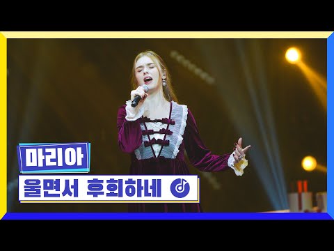 국가부ㅣ마리아 - 울면서 후회하네 221223