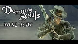 【初見】 城4 Part10【PS3版 Demon's Souls】【くりぼん】