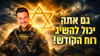 איך להשיג רוח הקודש! 💥 שיעור פרקטי מיוחד 🌅 שתפו הלאה