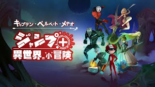【全キャラ登場PV】キャプテン・ベルベット・メテオ ジャンプ＋異世界の”小”冒険