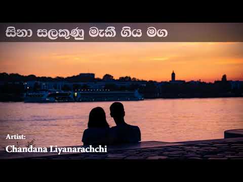 Sina Salakunu Makee Giya Maga සිනා සලකුණු මැකී ගිය මග | Chandana Liyanarachchi