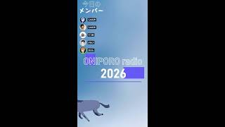 おにぽろラジオ＃328