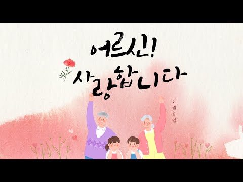 [송파실벗뜨락 노인복지관] 2022년 어버이날 감사 영상 "아이들과 함께, 어르신 사랑해孝"